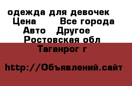 одежда для девочек  › Цена ­ 8 - Все города Авто » Другое   . Ростовская обл.,Таганрог г.